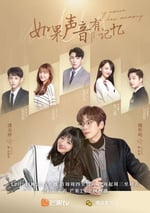 如果聲音有記憶