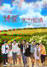 葡萄藤下的玫瑰