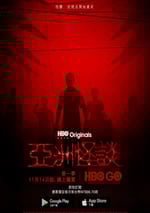 亞洲怪談 第二季