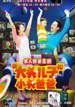 新大頭兒子和小頭爸爸 第二季