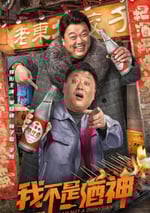 我不是酒神