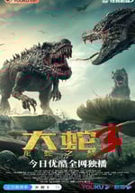 大蛇3：龍蛇之戰