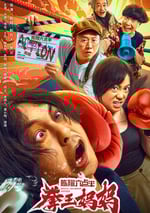 陳翔六點半之拳王媽媽