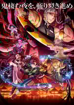 鬼滅之刃 遊郭篇