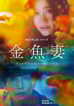 金魚妻