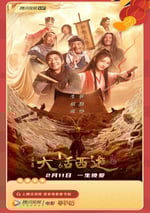 大話西遊：緣起