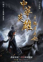 中華英雄之風雲再起