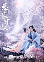 惹不起的千歲大人