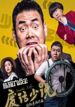 陳翔六點半之廢話少說