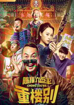 陳翔六點半之重樓別