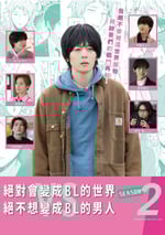 絕對會變成BL的世界VS絕不想變成BL的男人 第二季