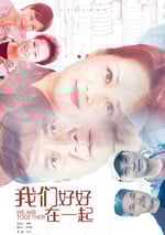 我們好好在一起