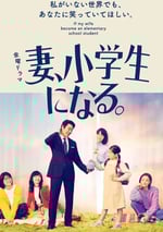 妻子變成小學生