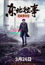 東北往事我叫黃中華