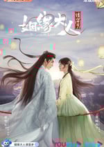 姻緣大人請留步