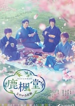 鹿楓堂四色日和