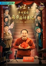 鄉村愛情之象牙山行善記