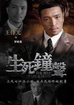 生死鐘聲