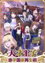 天才王子的赤字國傢再生術