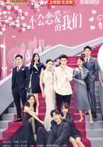 不會戀愛的我們