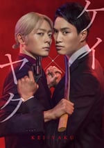 契×約—危險的搭檔—