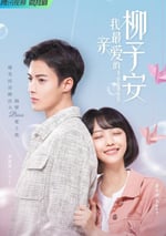 我最親愛的柳予安