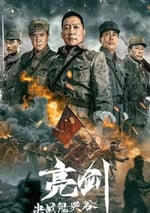 亮劍：決戰鬼哭谷