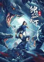 獨孤天下之異瞳