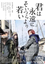 你永遠比那些傢夥年輕