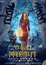 羅佈泊神秘事件