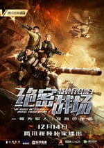 特種兵歸來3：絕密戰場