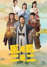 醫是醫，二是二