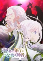 自稱賢者弟子的賢者