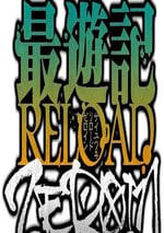 最遊記 RELOAD ZEROIN