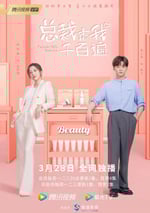 總裁虐我千百遍