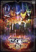 假面騎士聖刃：劍士列傳