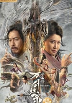 蜀山傳：萬劍歸宗