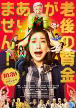 沒有養老的資金