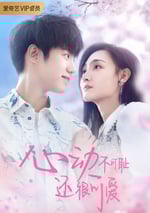 心動不可恥 還很可愛