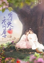 聽心俠女與不問居士