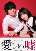 可愛的謊言～溫柔的黑暗～