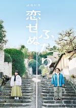 無法相戀的兩人