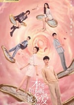 才不要和老板談戀愛