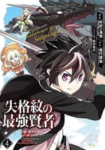 失格紋的最強賢者