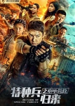 特種兵歸來之絕地營救