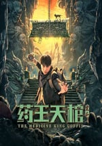 藥王天棺·重啟