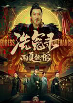 洗冤錄之西夏鐵棺