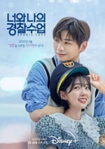 你和我的警察課堂