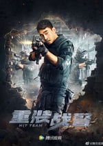重裝戰警