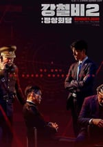 鐵雨2：首腦峰會